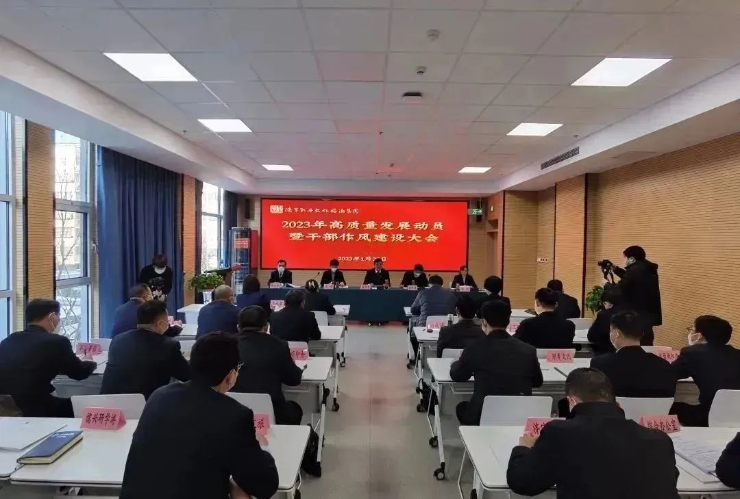 濟寧孔子文旅集團召開2023年高質(zhì)量發(fā)展動員暨干部作風建設(shè)大會