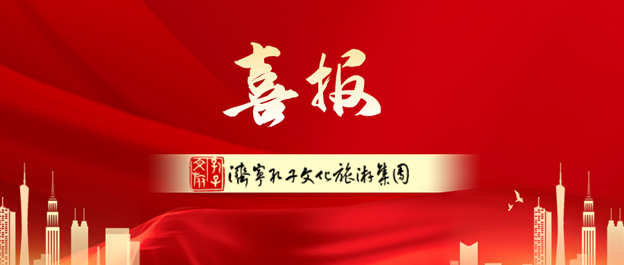 濟寧孔子文旅集團榮登2023年中國文旅集團品牌傳播力100強榜單，名次再創(chuàng)新高！