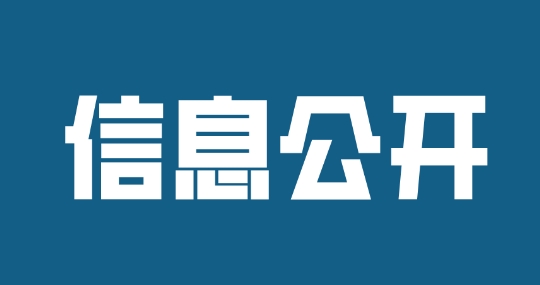 濟(jì)寧孔子文化旅游集團(tuán)2024年度財(cái)務(wù)預(yù)算信息公開(kāi)