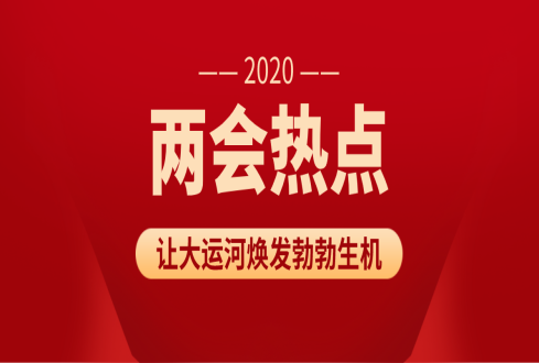 為大運河煥發(fā)勃勃生機(jī) 委員持續(xù)建言獻(xiàn)策