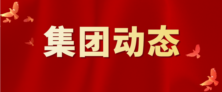 孔子文旅集團傳達學習劉家義書記批示精神和人民網文章《確保安全發(fā)展理念落到實處》