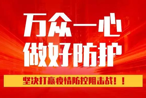 孔子文旅集團：萬眾一心、勇于擔當，堅決打贏疫情防控阻擊戰(zhàn)！
