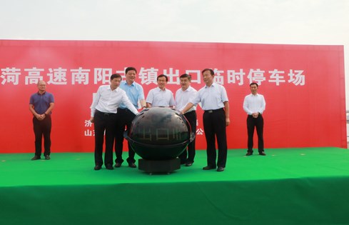 旅游便民，助推南陽古鎮(zhèn)旅游發(fā)展--棗菏高速南陽古鎮(zhèn)出口臨時停車場啟用儀式