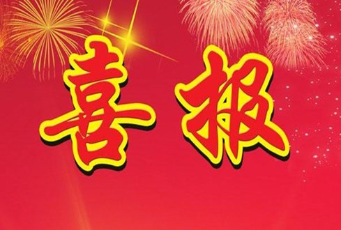 喜報！濟寧孔子文化旅游集團榮獲 “濟寧市AAA級勞動關系和諧企業(yè)”稱號
