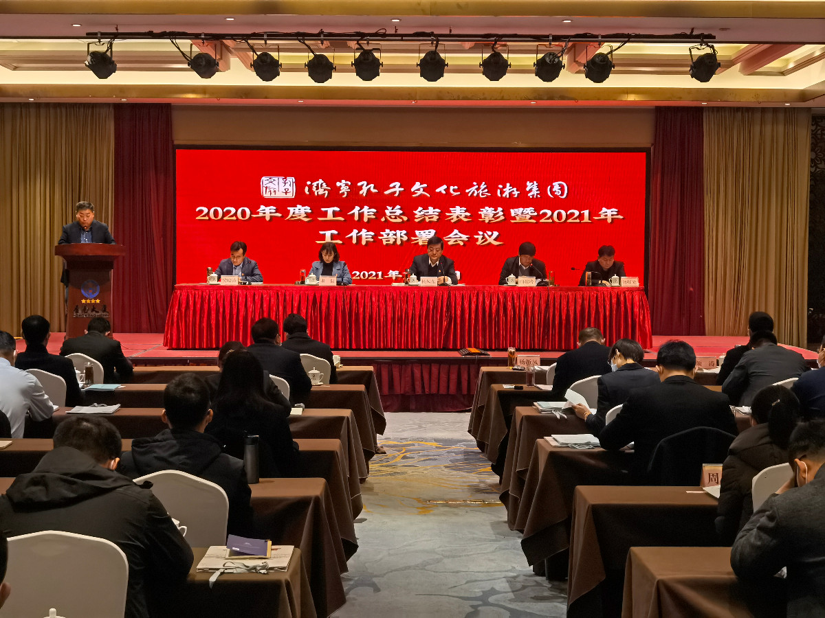 改革創(chuàng)新 凝心聚力——孔子文旅集團2020年度總結表彰暨2021年工作部署會議召開