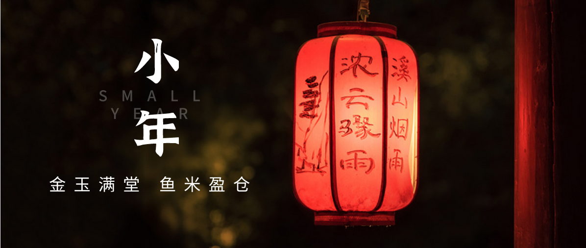 小年小念，盼團圓 | 濟寧孔子文化旅游集團祝您小年快樂！
