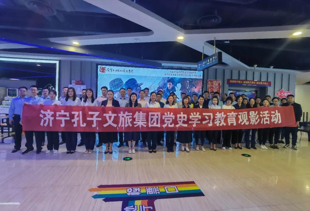 黨史學(xué)習(xí)教育| 濟(jì)寧孔子文旅集團(tuán)開展黨史學(xué)習(xí)教育觀影活動